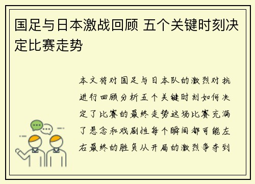 国足与日本激战回顾 五个关键时刻决定比赛走势 国足与日本激战回顾 五个关键时刻决定比赛走势