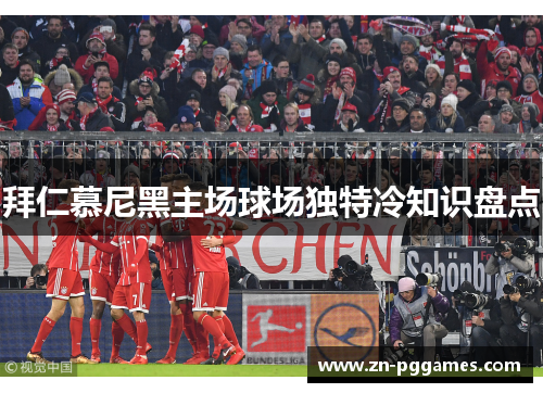 拜仁慕尼黑主场球场独特冷知识盘点