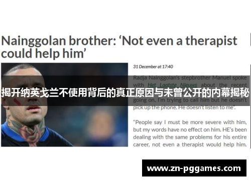 揭开纳英戈兰不使用背后的真正原因与未曾公开的内幕揭秘