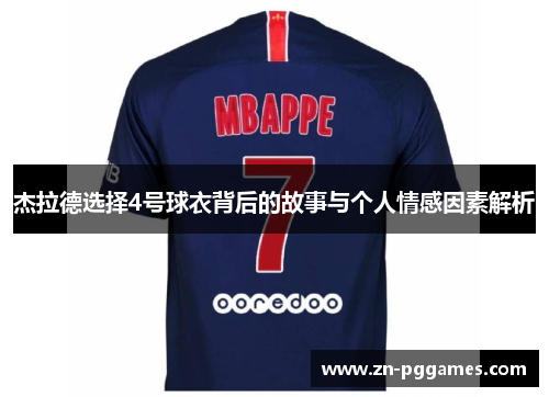 杰拉德选择4号球衣背后的故事与个人情感因素解析