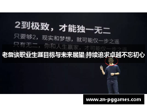 老詹谈职业生涯目标与未来展望 持续追求卓越不忘初心 老詹谈职业生涯目标与未来展望 持续追求卓越不忘初心