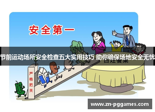 节前运动场所安全检查五大实用技巧 助你确保场地安全无忧