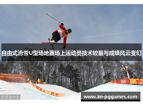 自由式滑雪U型场地赛场上运动员技术较量与成绩风云变幻