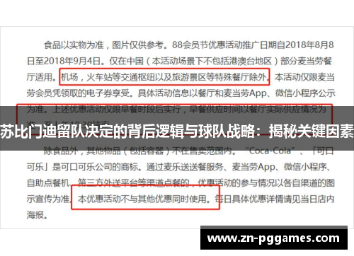 苏比门迪留队决定的背后逻辑与球队战略：揭秘关键因素