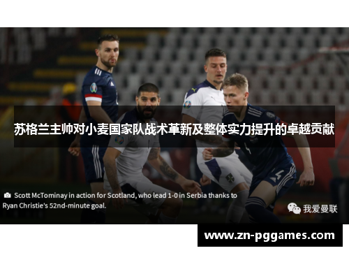 苏格兰主帅对小麦国家队战术革新及整体实力提升的卓越贡献