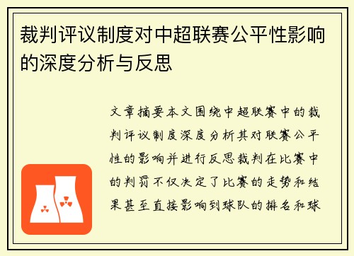 裁判评议制度对中超联赛公平性影响的深度分析与反思