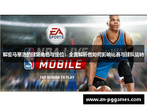 解密马塞洛的球场角色与定位：全面解析他如何影响比赛与球队运转