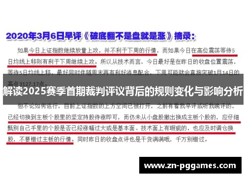 解读2025赛季首期裁判评议背后的规则变化与影响分析