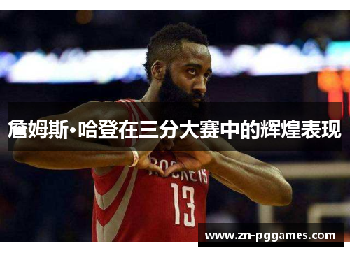 詹姆斯·哈登在三分大赛中的辉煌表现