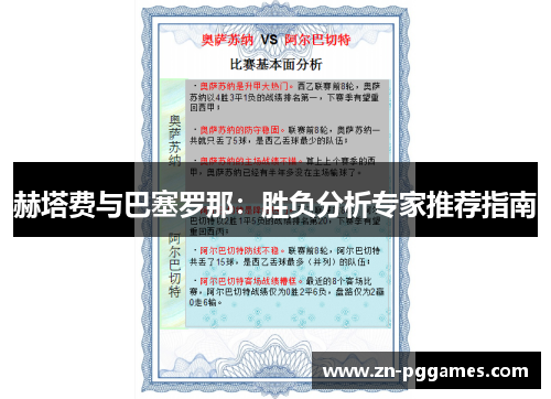 赫塔费与巴塞罗那：胜负分析专家推荐指南