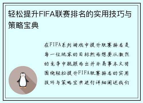 轻松提升FIFA联赛排名的实用技巧与策略宝典