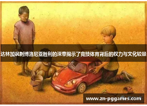 达林加讽刺博洛尼亚胜利的深意揭示了竞技体育背后的权力与文化较量