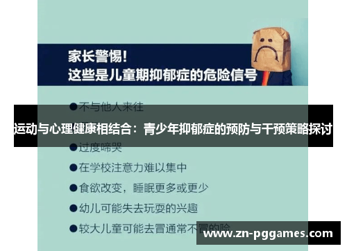 运动与心理健康相结合：青少年抑郁症的预防与干预策略探讨