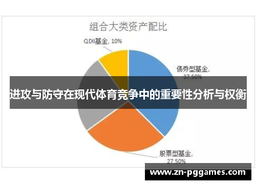 进攻与防守在现代体育竞争中的重要性分析与权衡
