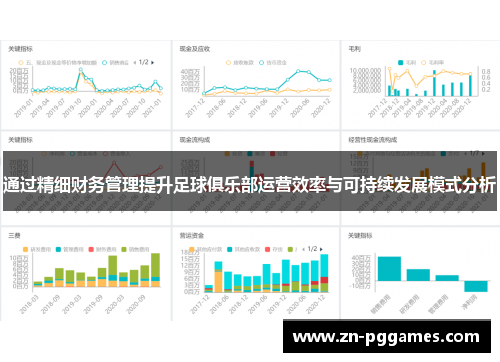 通过精细财务管理提升足球俱乐部运营效率与可持续发展模式分析