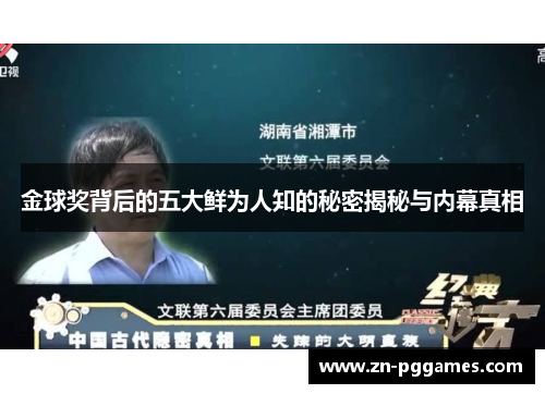 金球奖背后的五大鲜为人知的秘密揭秘与内幕真相