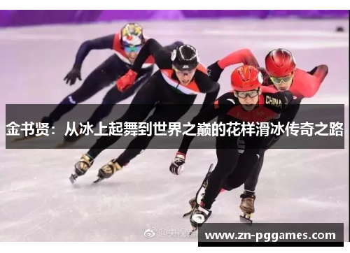 金书贤：从冰上起舞到世界之巅的花样滑冰传奇之路