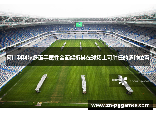 阿什利科尔多面手属性全面解析其在球场上可胜任的多种位置