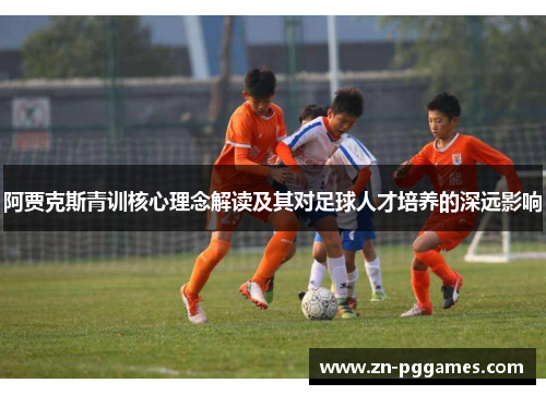阿贾克斯青训核心理念解读及其对足球人才培养的深远影响