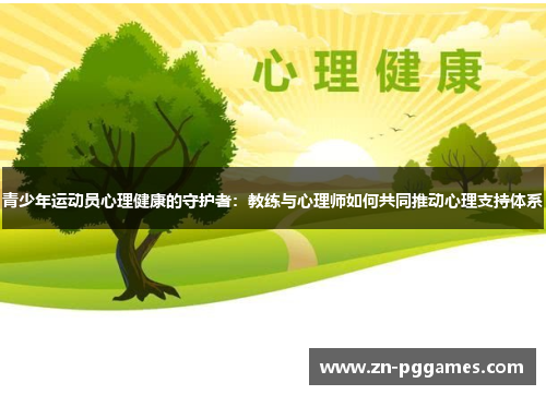 青少年运动员心理健康的守护者：教练与心理师如何共同推动心理支持体系