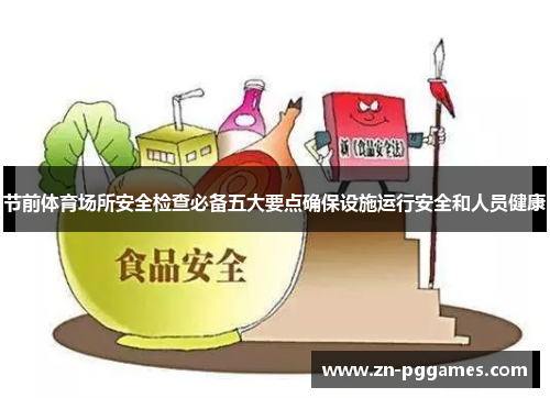 节前体育场所安全检查必备五大要点确保设施运行安全和人员健康 节前体育场所安全检查必备五大要点确保设施运行安全和人员健康