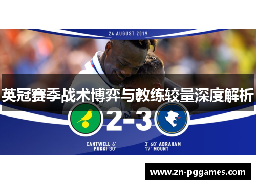 英冠赛季战术博弈与教练较量深度解析
