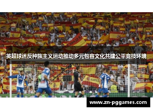 英超球迷反种族主义运动推动多元包容文化共建公平竞技环境 英超球迷反种族主义运动推动多元包容文化共建公平竞技环境