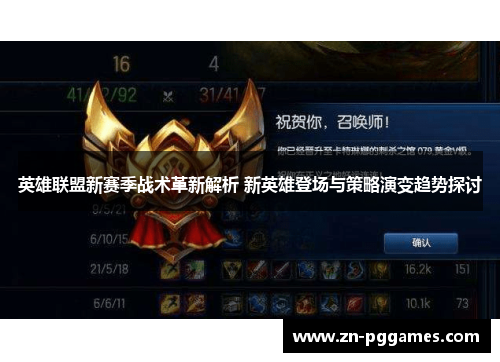 英雄联盟新赛季战术革新解析 新英雄登场与策略演变趋势探讨 英雄联盟新赛季战术革新解析 新英雄登场与策略演变趋势探讨