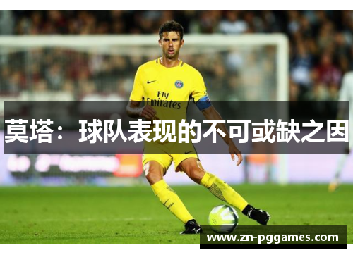 莫塔：球队表现的不可或缺之因