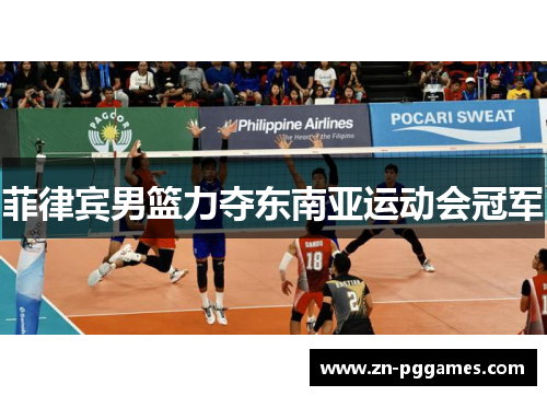 菲律宾男篮力夺东南亚运动会冠军