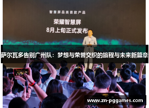 萨尔瓦多告别广州队：梦想与荣誉交织的旅程与未来新篇章