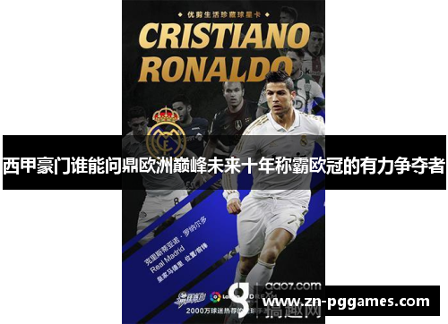 西甲豪门谁能问鼎欧洲巅峰未来十年称霸欧冠的有力争夺者
