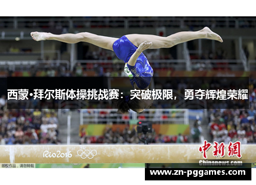 西蒙·拜尔斯体操挑战赛：突破极限，勇夺辉煌荣耀