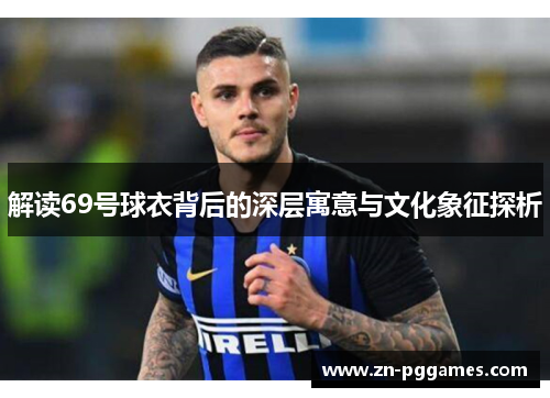 解读69号球衣背后的深层寓意与文化象征探析