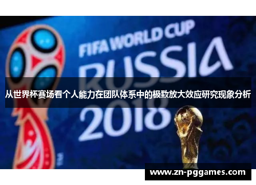 从世界杯赛场看个人能力在团队体系中的极致放大效应研究现象分析