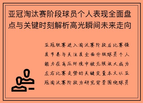 亚冠淘汰赛阶段球员个人表现全面盘点与关键时刻解析高光瞬间未来走向