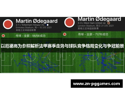 以厄德高为参照解析法甲赛季走势与球队竞争格局变化与争冠前景