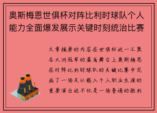 奥斯梅恩世俱杯对阵比利时球队个人能力全面爆发展示关键时刻统治比赛
