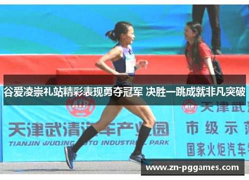 谷爱凌崇礼站精彩表现勇夺冠军 决胜一跳成就非凡突破