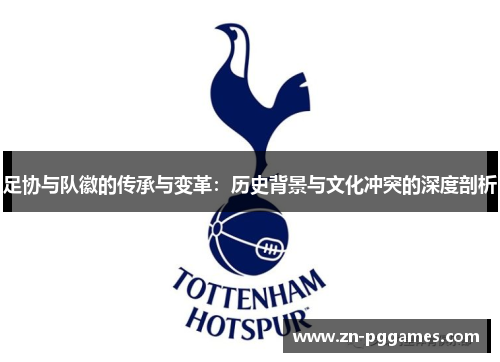足协与队徽的传承与变革：历史背景与文化冲突的深度剖析