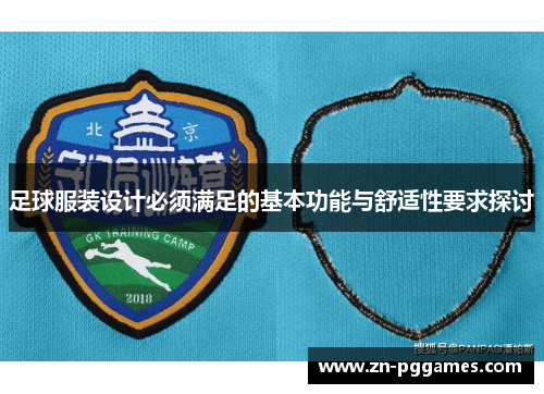足球服装设计必须满足的基本功能与舒适性要求探讨