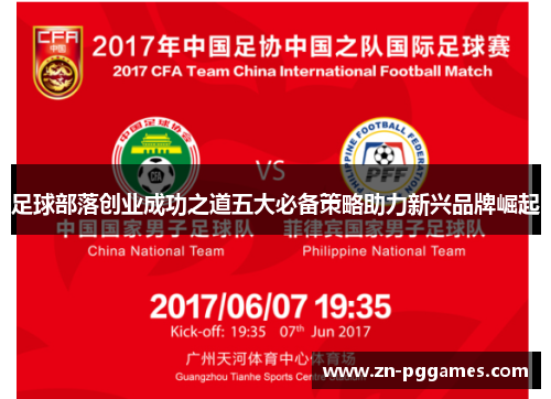 足球部落创业成功之道五大必备策略助力新兴品牌崛起