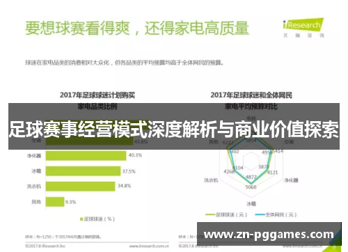 足球赛事经营模式深度解析与商业价值探索 足球赛事经营模式深度解析与商业价值探索