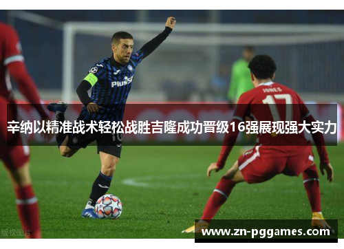 辛纳以精准战术轻松战胜吉隆成功晋级16强展现强大实力