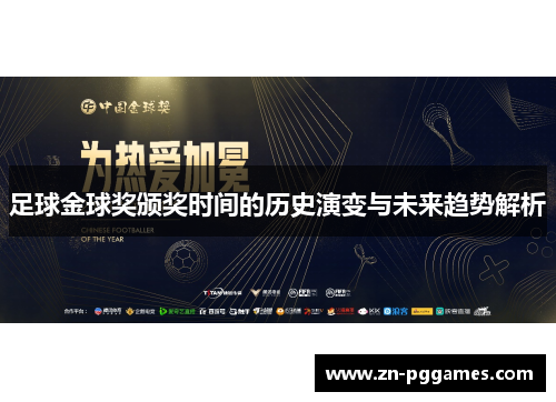 足球金球奖颁奖时间的历史演变与未来趋势解析
