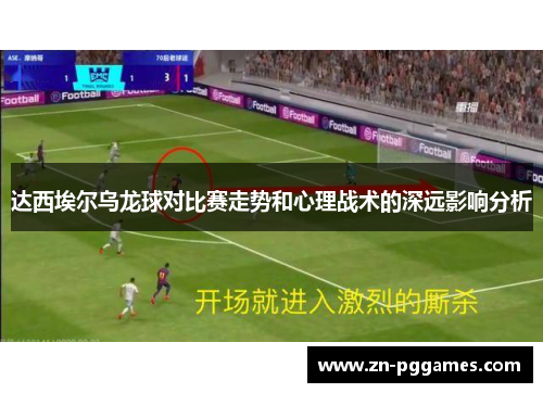 达西埃尔乌龙球对比赛走势和心理战术的深远影响分析