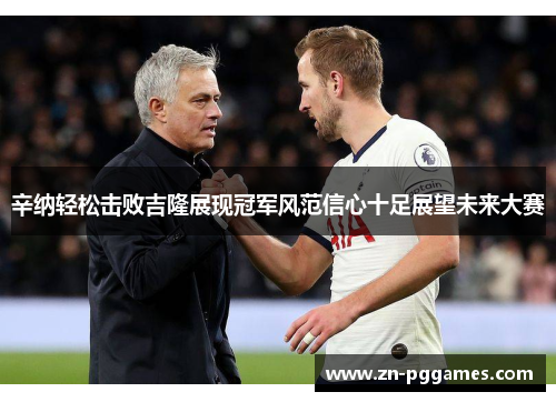 辛纳轻松击败吉隆展现冠军风范信心十足展望未来大赛