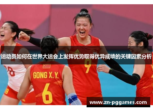 运动员如何在世界大运会上发挥优势取得优异成绩的关键因素分析