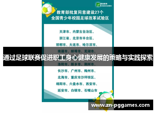 通过足球联赛促进职工身心健康发展的策略与实践探索