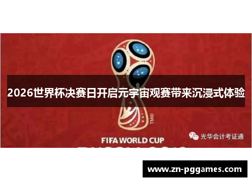 2026世界杯决赛日开启元宇宙观赛带来沉浸式体验
